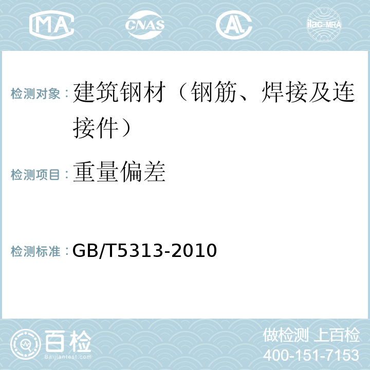 重量偏差 厚度方向性能钢板GB/T5313-2010