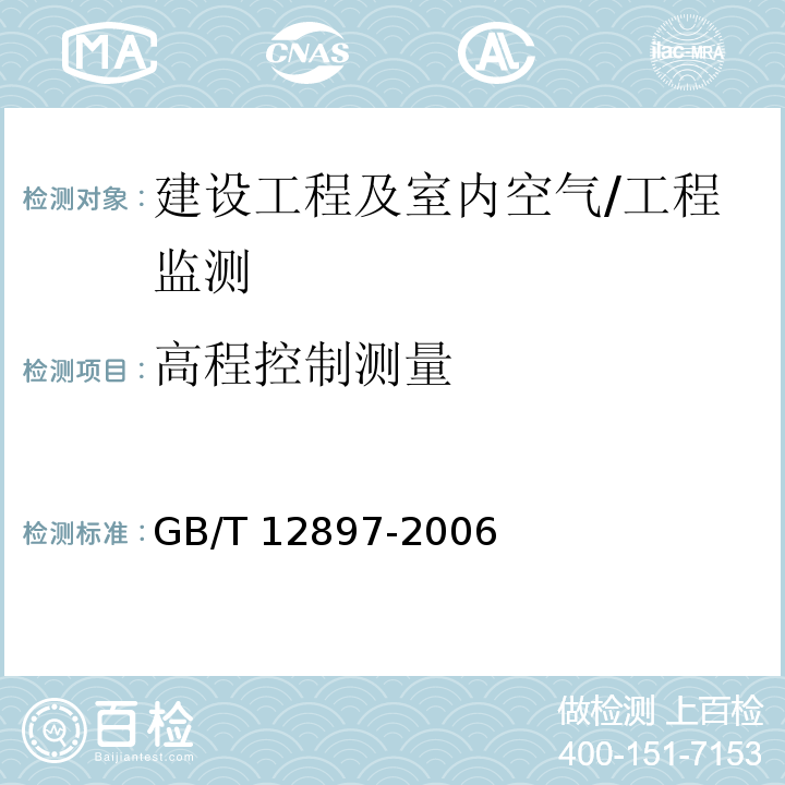 高程控制测量 国家一、二等水准测量规范