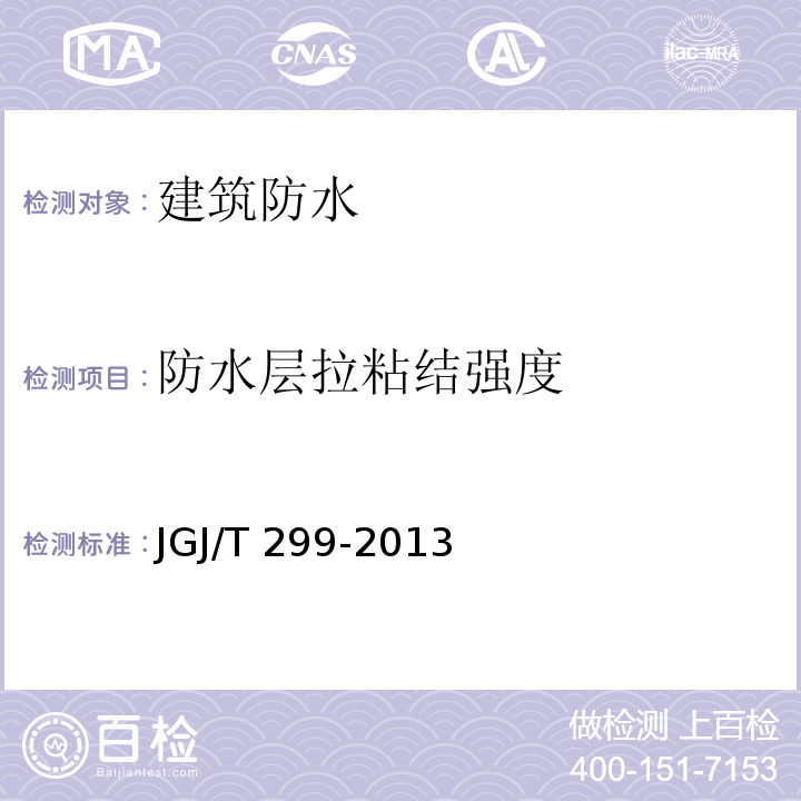 防水层拉粘结强度 建筑防水工程现场检测技术规范 JGJ/T 299-2013