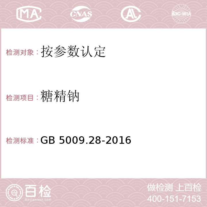 糖精钠 食品中糖精钠的测定  GB 5009.28-2016