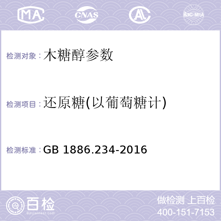 还原糖(以葡萄糖计) 食品安全国家标准 食品添加剂 木糖醇 GB 1886.234-2016