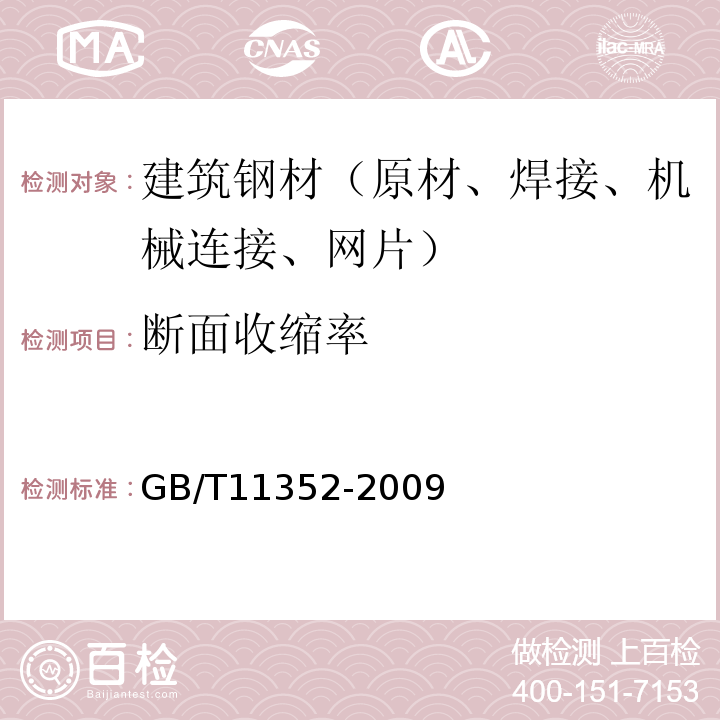 断面收缩率 GB/T 11352-2009 一般工程用铸造碳钢件