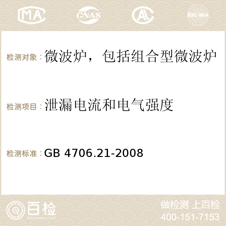 泄漏电流和电气强度 家用和类似用途电器的安全 微波炉,包括组合型微波炉的特殊要求 GB 4706.21-2008