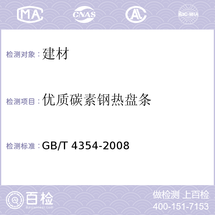 优质碳素钢热盘条 优质碳素钢热盘条 GB/T 4354-2008