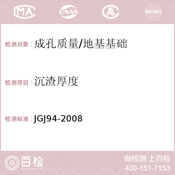 沉渣厚度 建筑桩基技术规程 /JGJ94-2008