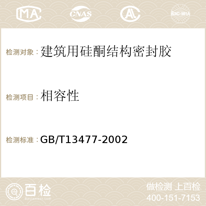 相容性 GB/T 13477-1992 建筑密封材料试验方法