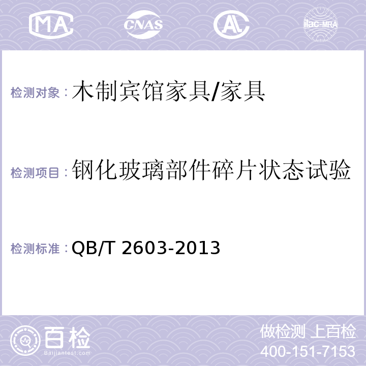 钢化玻璃部件碎片状态试验 QB/T 2603-2013 木制宾馆家具