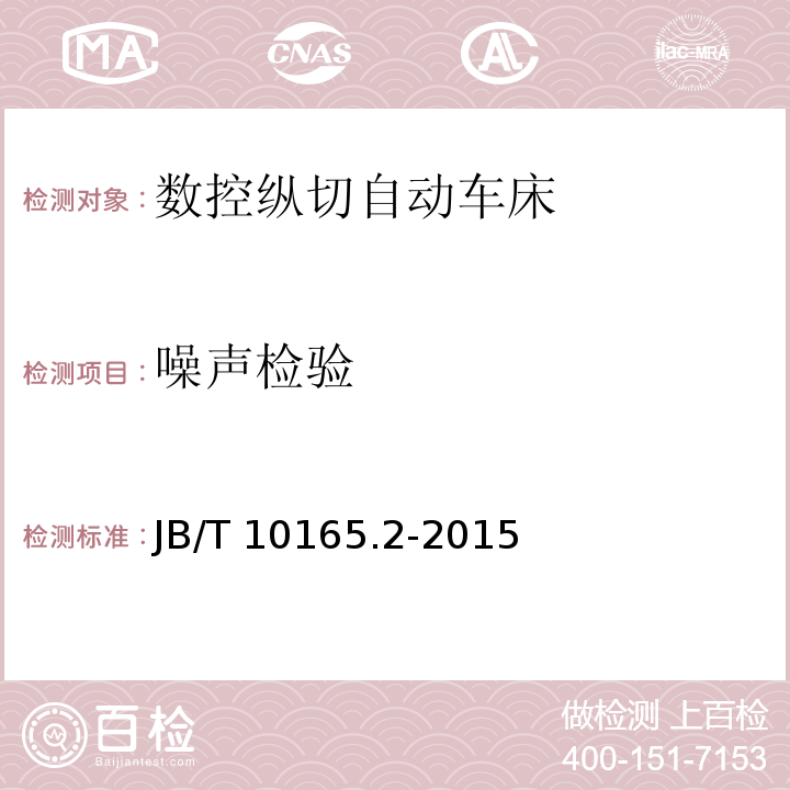 噪声检验 数控纵切自动车床 第 2 部分：技术条件JB/T 10165.2-2015（4.5.5.1～4.5.5.3）