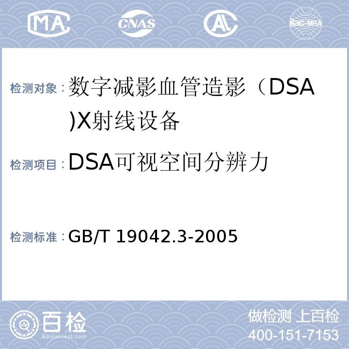 DSA可视空间分辨力 医用成像部门的评价及例行试验 第3-3部分：数字减影血管造影(DSA)X射线设备成像性能验收试验GB/T 19042.3-2005