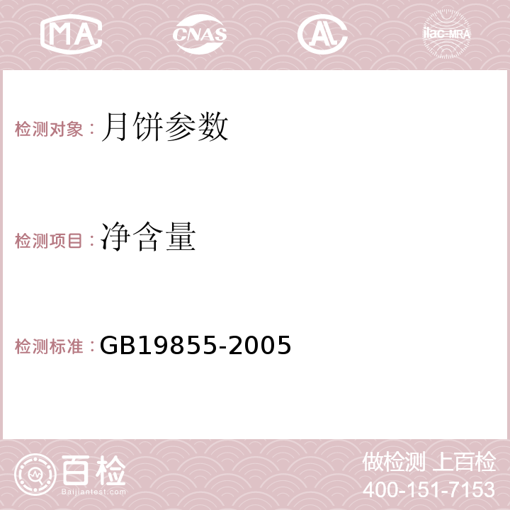 净含量 月饼 GB19855-2005