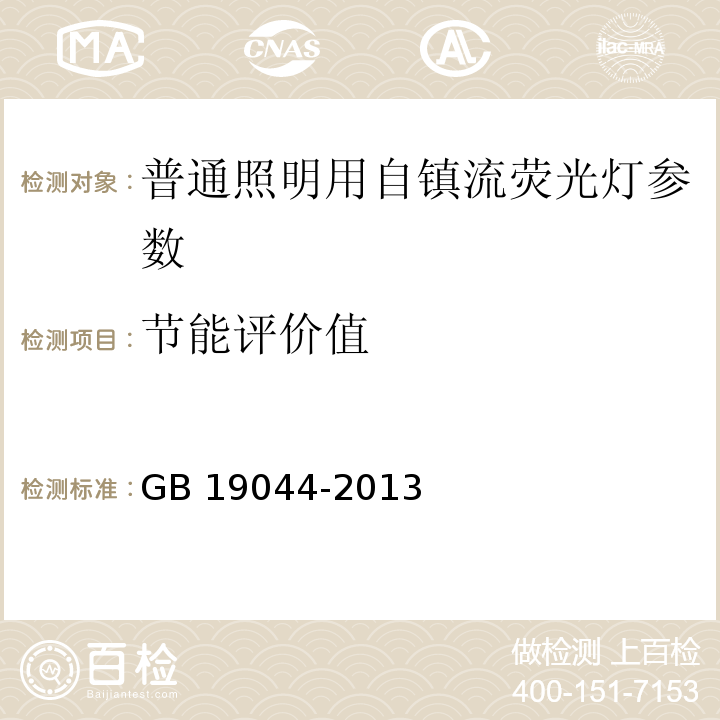 节能评价值 普通照明用自镇流荧光灯能效限定值及能效等级 GB 19044-2013