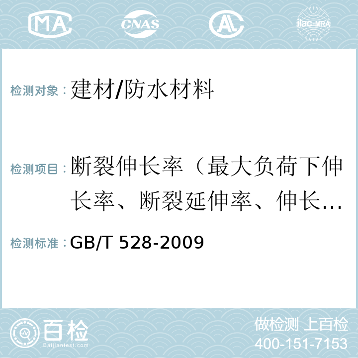 断裂伸长率（最大负荷下伸长率、断裂延伸率、伸长率、最大拉力时延伸率、扯断伸长率） 硫化橡胶或热塑性橡胶拉伸应力应变性能的测定