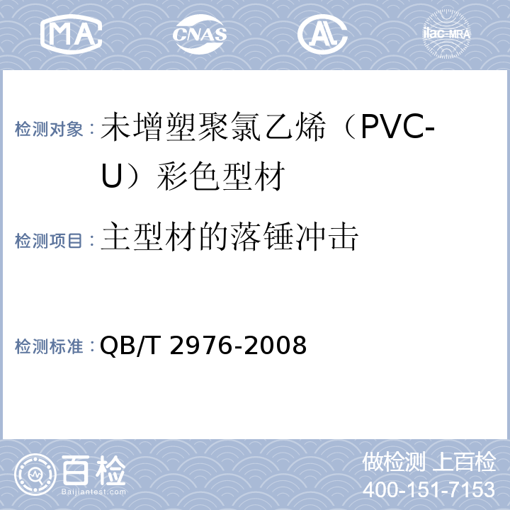主型材的落锤冲击 门、窗用未增塑聚氯乙烯（PVC-U）彩色型材QB/T 2976-2008