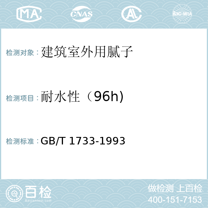 耐水性（96h) 漆膜耐水性测定法 GB/T 1733-1993