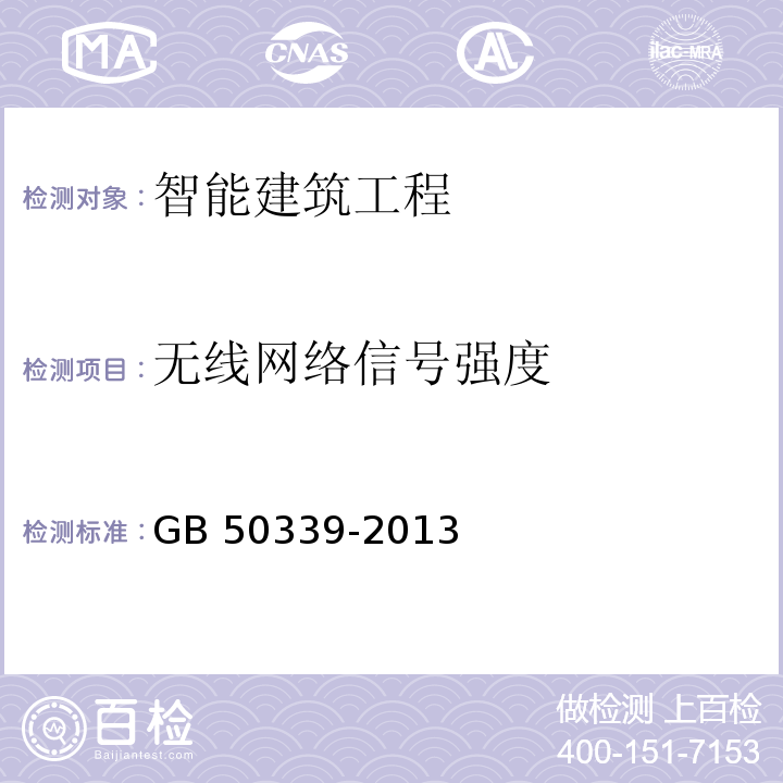 无线网络信号强度 智能建筑工程质量验收规范GB 50339-2013