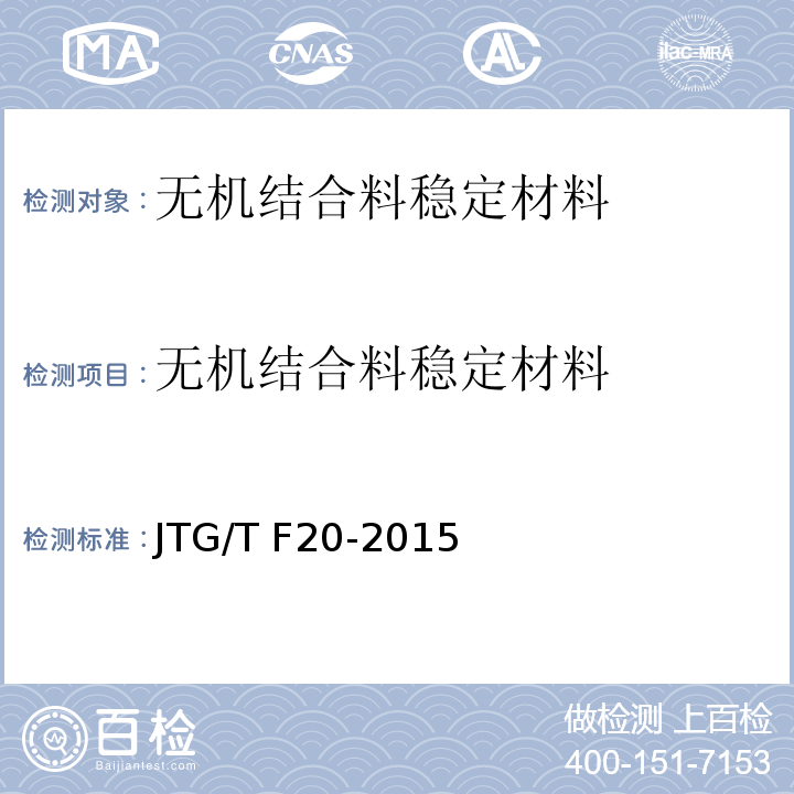 无机结合料稳定材料 JTG/T F20-2015 公路路面基层施工技术细则(附第1号、第2号勘误)