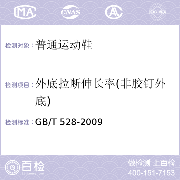 外底拉断伸长率(非胶钉外底) 硫化橡胶或热塑性橡胶 拉伸应力应变性能的测定GB/T 528-2009