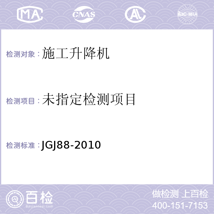  JGJ 88-2010 龙门架及井架物料提升机安全技术规范(附条文说明)