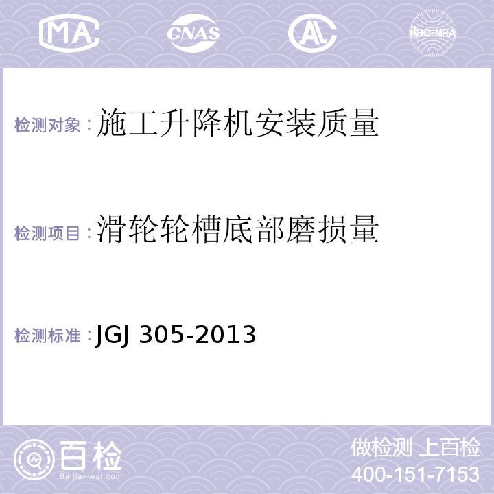 滑轮轮槽底部磨损量 JGJ 305-2013 建筑施工升降设备设施检验标准(附条文说明)
