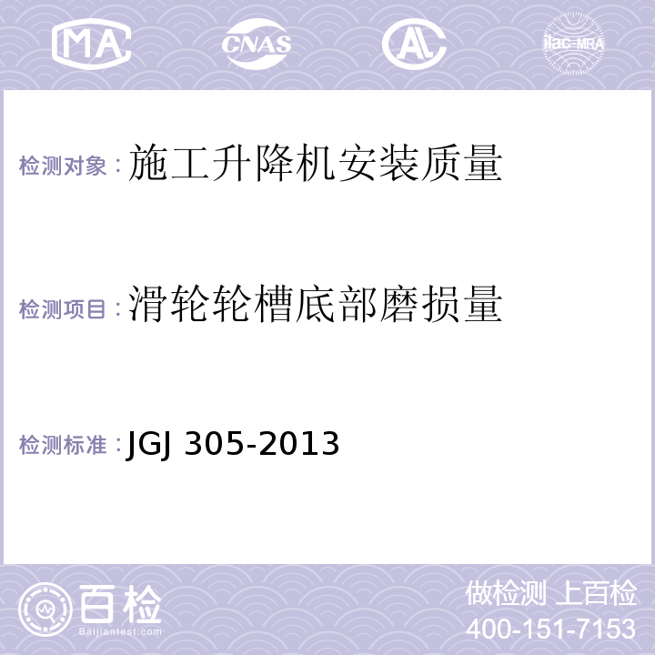 滑轮轮槽底部磨损量 建筑施工升降设备设施检验标准 JGJ 305-2013仅限房屋建筑工地和市政工程工地