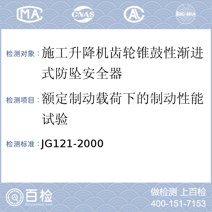 额定制动载荷下的制动性能试验 施工升降机齿轮锥鼓性渐进式防坠安全器 JG121-2000