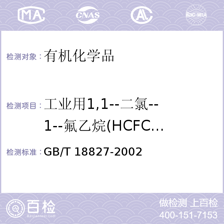 工业用1,1--二氯--1--氟乙烷(HCFC-141b) GB/T 18827-2002 工业用1,1-二氯-1-氟乙烷(HCFC-141b)