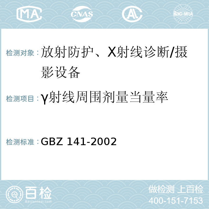 γ射线周围剂量当量率 γ射线和电子束辐照装置防护检测规范GBZ 141-2002
