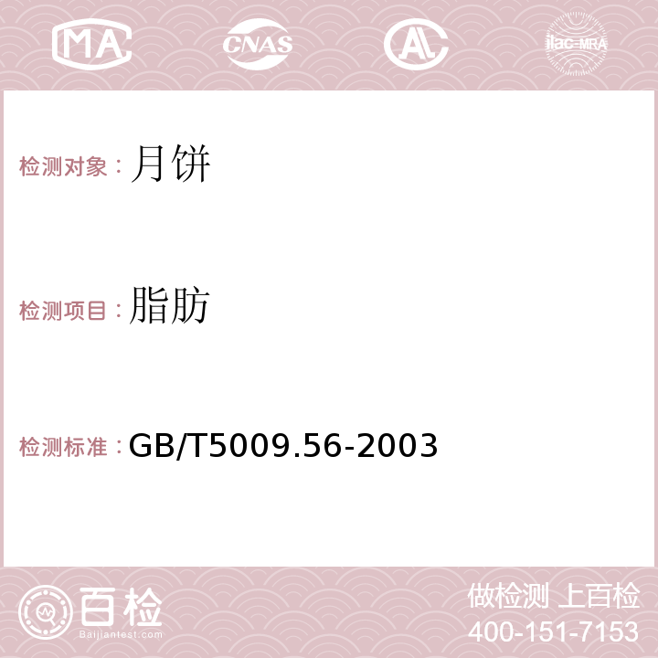 脂肪 GB/T5009.56-2003