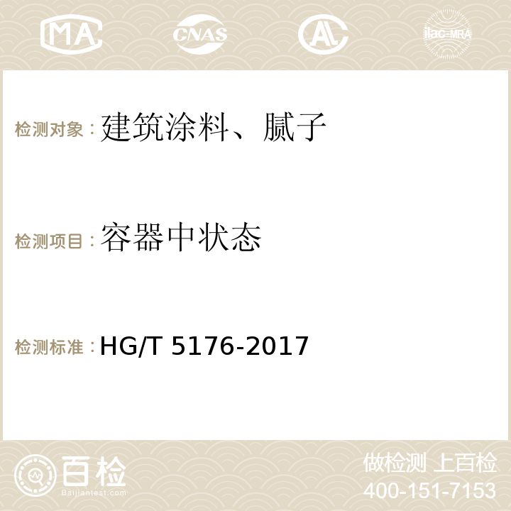 容器中状态 钢结构用水性防腐涂料HG/T 5176-2017