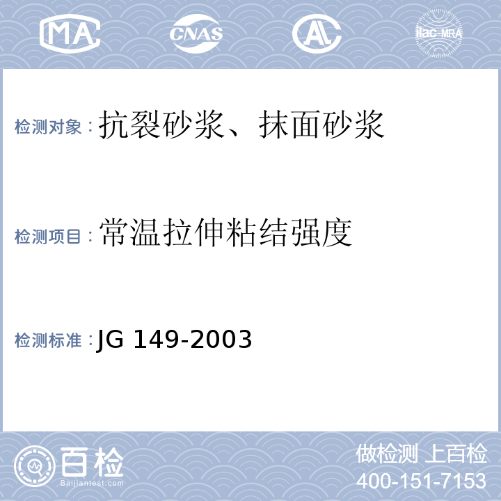 常温拉伸粘结强度 膨胀聚苯板薄抹灰外墙外保温系统 JG 149-2003