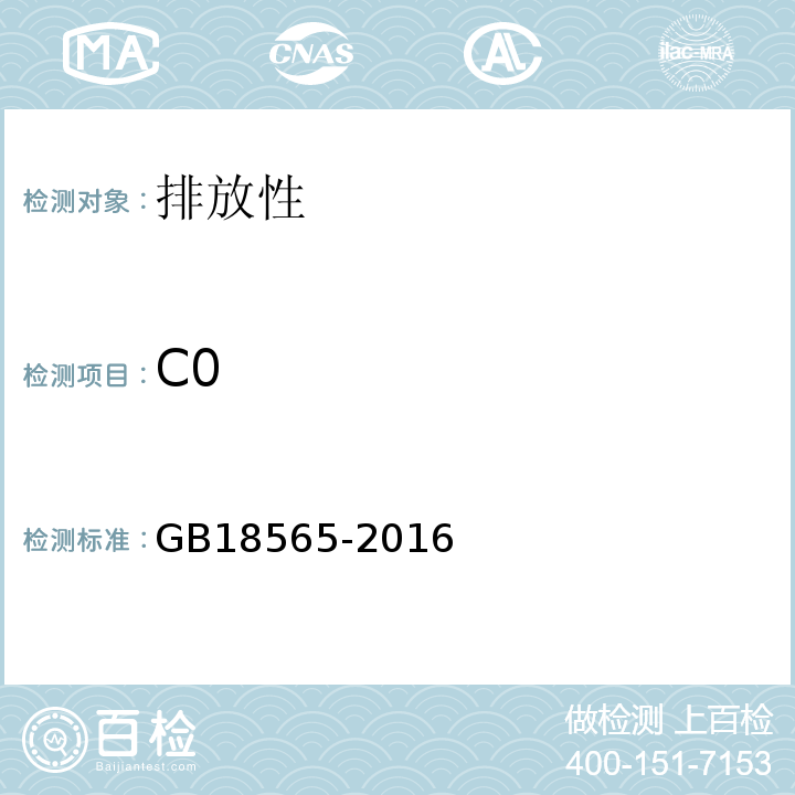 C0 GB 18565-2016 道路运输车辆综合性能要求和检验方法