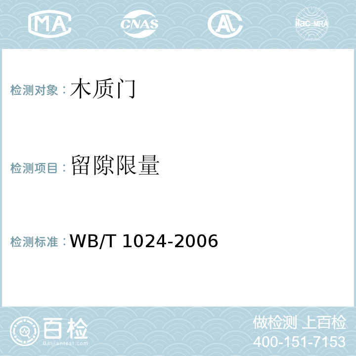 留隙限量 木质门WB/T 1024-2006