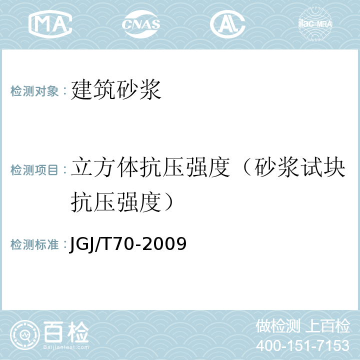 立方体抗压强度（砂浆试块抗压强度） 建筑砂浆基本性能试验方法标准 JGJ/T70-2009