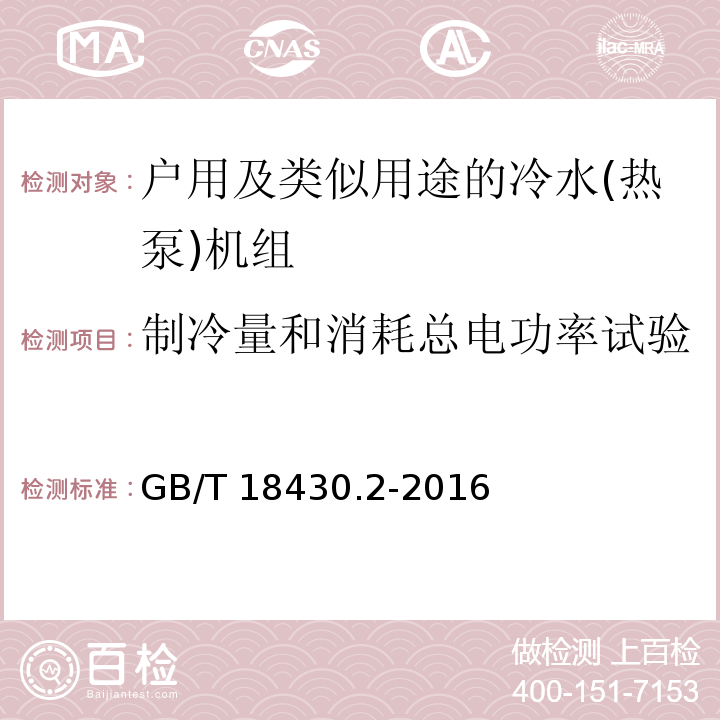 制冷量和消耗总电功率试验 蒸气压缩循环冷水(热泵)机组 第2部分：户用及类似用途的冷水(热泵)机组GB/T 18430.2-2016