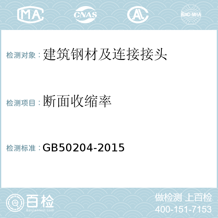 断面收缩率 混凝土结构工程施工质量验收规范 GB50204-2015