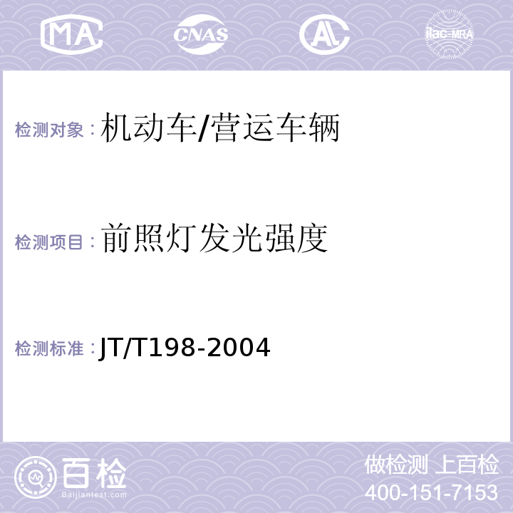 前照灯发光强度 营运车辆技术等级划分和评定要求 /JT/T198-2004