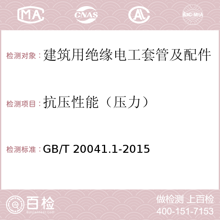 抗压性能（压力） GB/T 20041.1-2015 电缆管理用导管系统 第1部分:通用要求