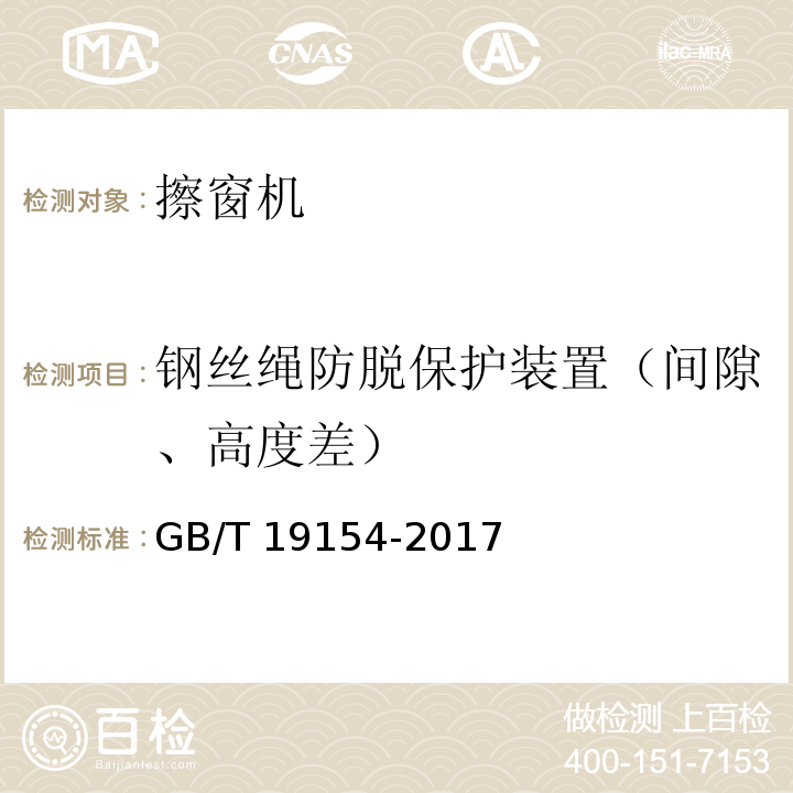 钢丝绳防脱保护装置（间隙、高度差） 擦窗机 GB/T 19154-2017