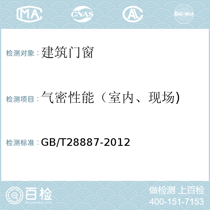 气密性能（室内、现场) 建筑用塑料窗 GB/T28887-2012