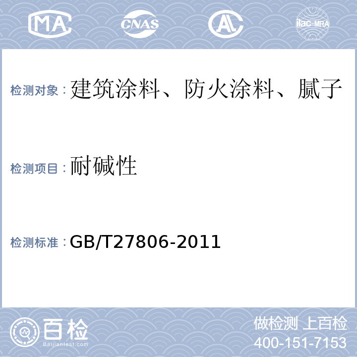 耐碱性 GB/T 27806-2011 环氧沥青防腐涂料