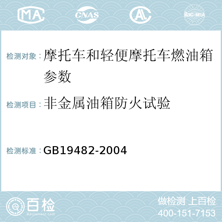 非金属油箱防火试验 摩托车和轻便摩托车燃油箱安全性能要求和试验方法GB19482-2004