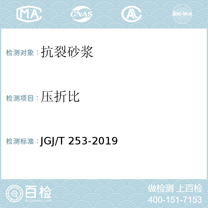 压折比 无机轻集料砂浆保温系统技术规程JGJ/T 253-2019 附录 B.5