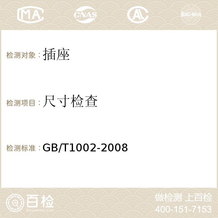 尺寸检查 家用和类似用途单项插头插座型式基本参数和尺寸 GB/T1002-2008