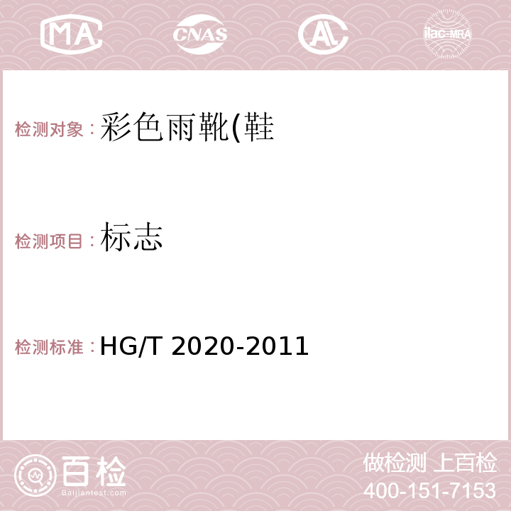 标志 HG/T 2020-2011 彩色雨靴(鞋)