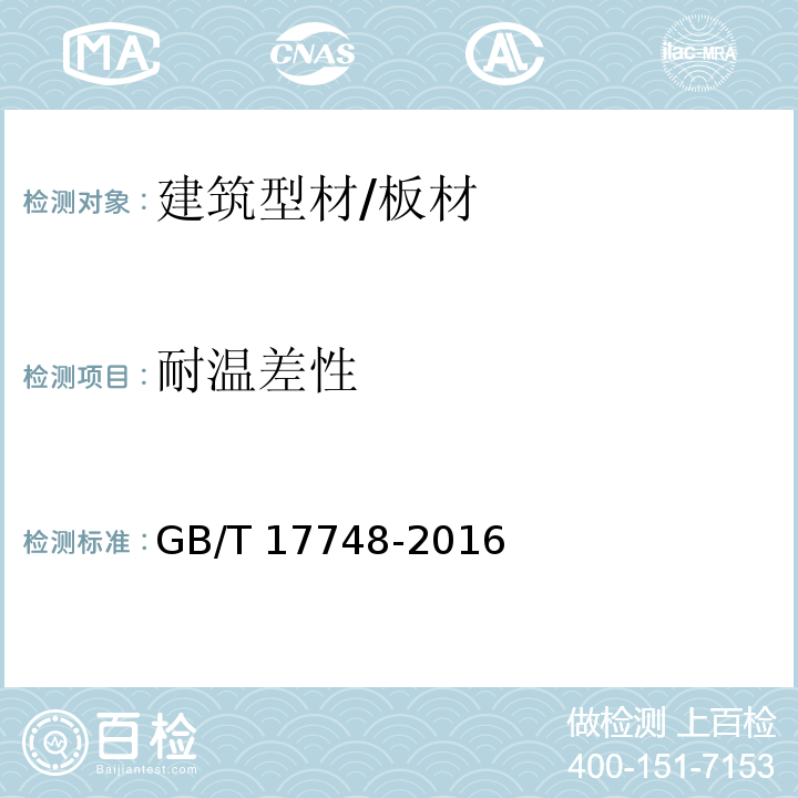 耐温差性 建筑幕墙用铝塑复合板 GB/T 17748-2016 （7.7.17）