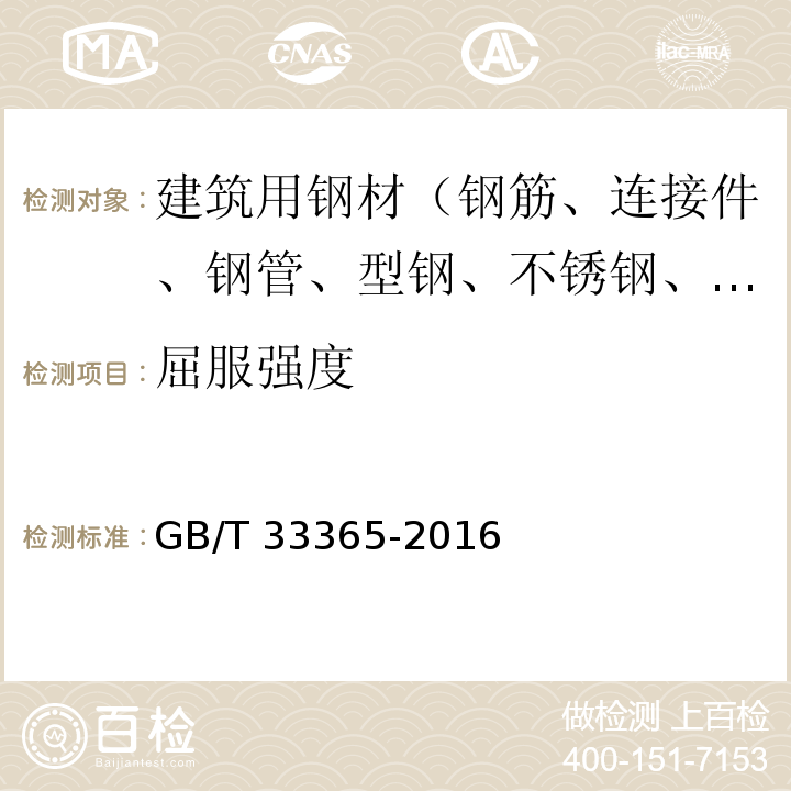 屈服强度 GB/T 33365-2016 钢筋混凝土用钢筋焊接网 试验方法