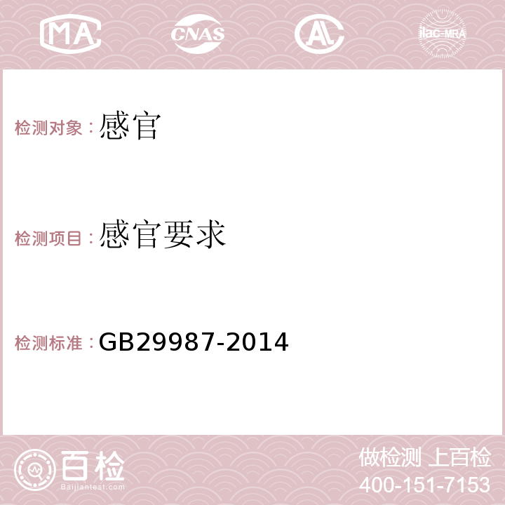 感官要求 GB 29987-2014 食品安全国家标准 食品添加剂 胶基及其配料