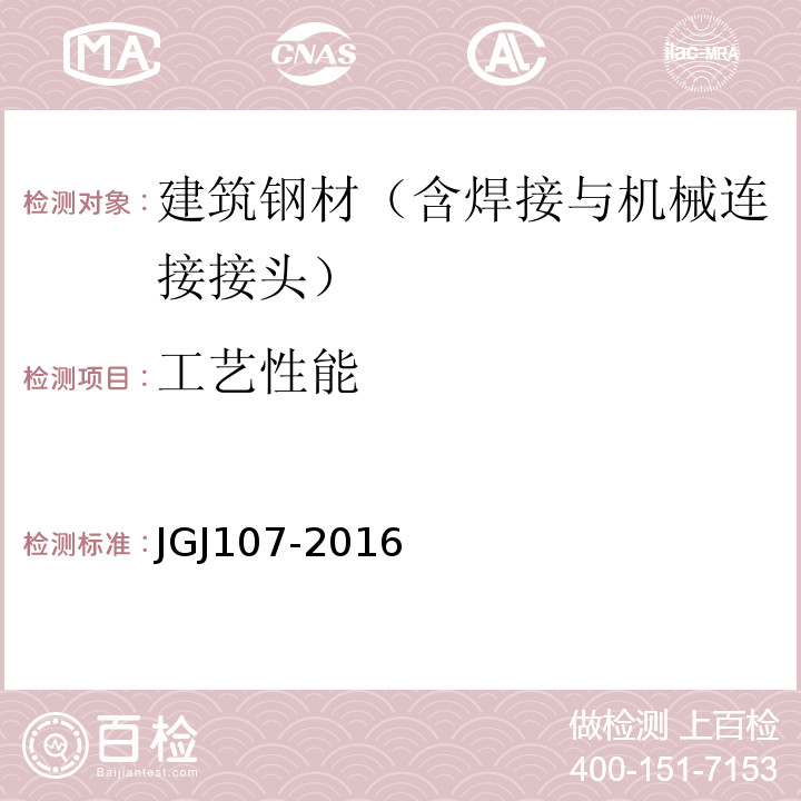 工艺性能 JGJ 107-2016 钢筋机械连接技术规程(附条文说明)