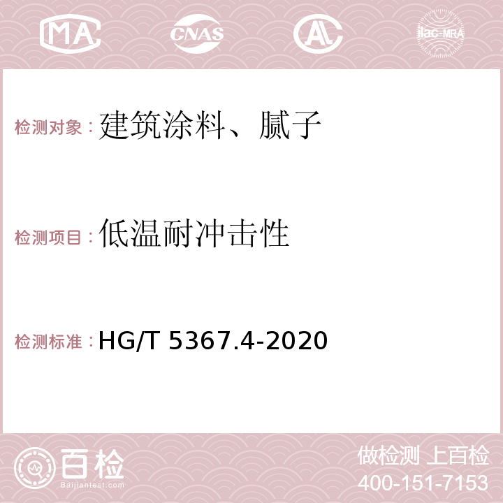 低温耐冲击性 HG/T 5367.4-2020 轨道交通车辆用涂料 第4部分：防火涂料