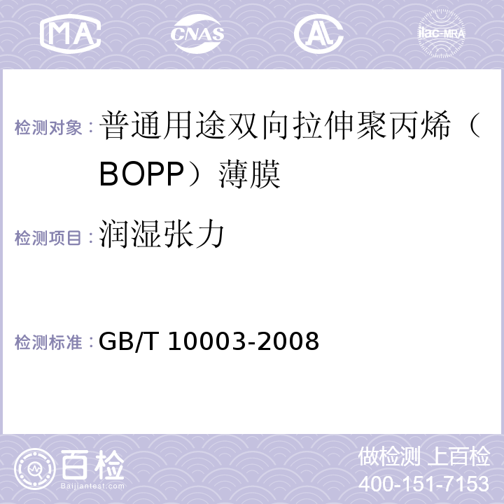 润湿张力 GB/T 10003-2008 普通用途双向拉伸聚丙烯(BOPP)薄膜